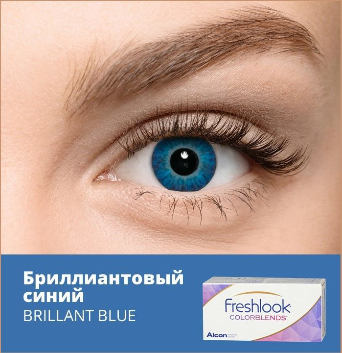 Alcon Цветные контактные линзы FreshLook Colorblends, 2 шт., 14.5 / 8.6 / -02.50 / Бриллиантовый синий #1