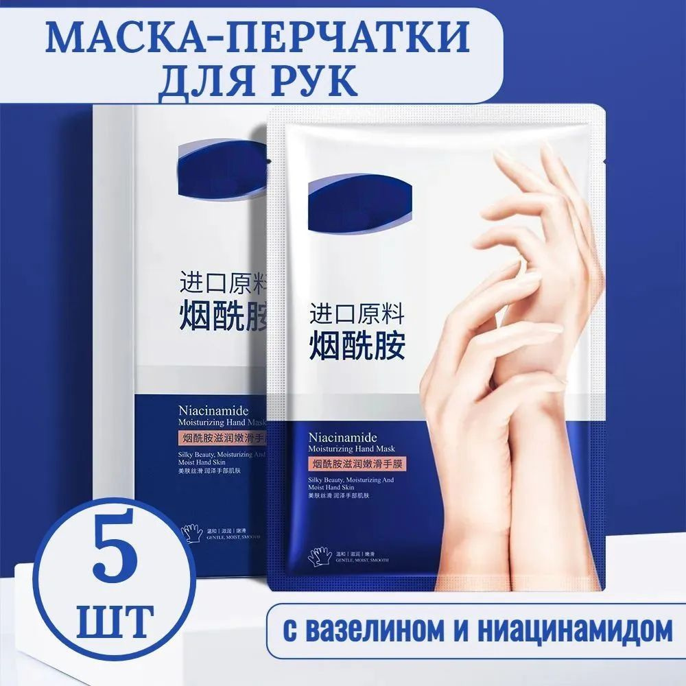 Vaseline Niacinamide Hand Mask Маска-перчатки для рук с вазелином и ...