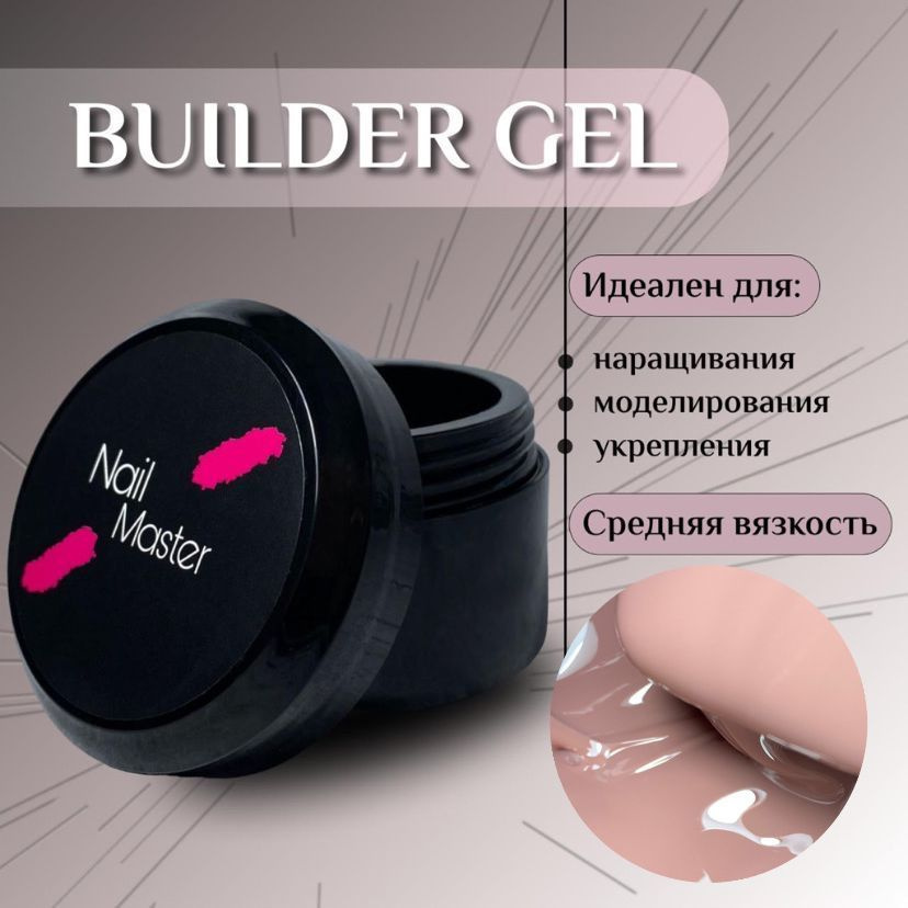 Nail Master: 30мл. Моделирующий гель, основа для наращивания ногтей, оттенок #21  #1