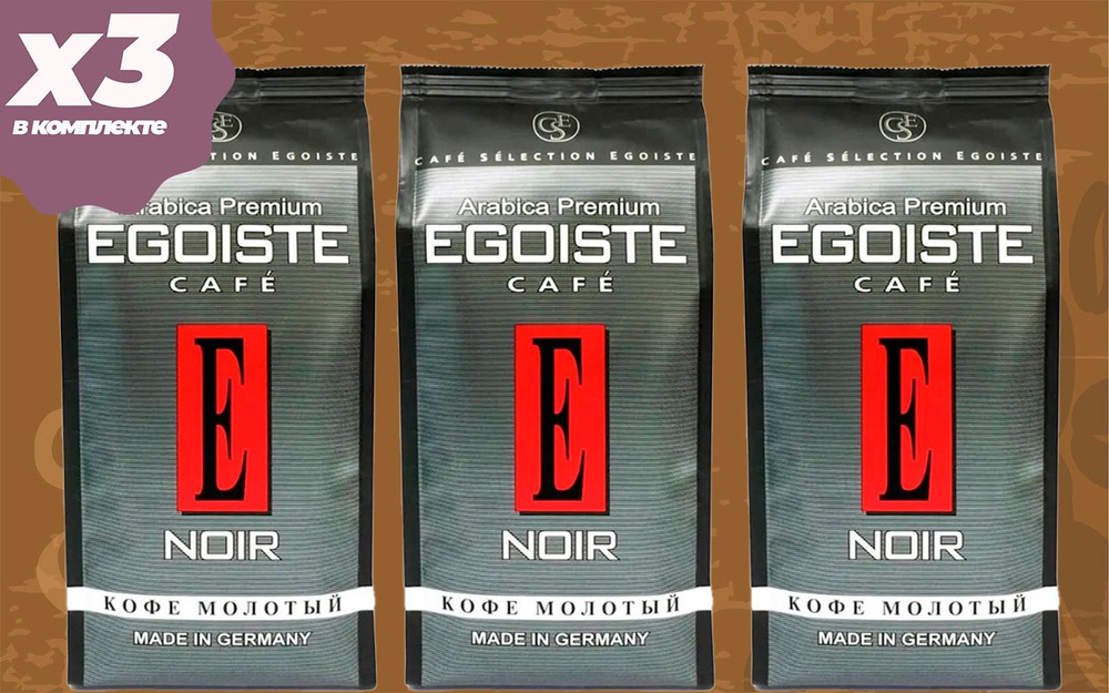 Кофе молотый Egoist Noir 3 упаковки по 250 гр #1