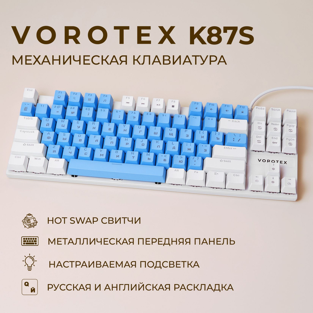 Клавиатура игровая проводная VOROTEX K87S Blue Switch, русская раскладка  (Синий, белый)