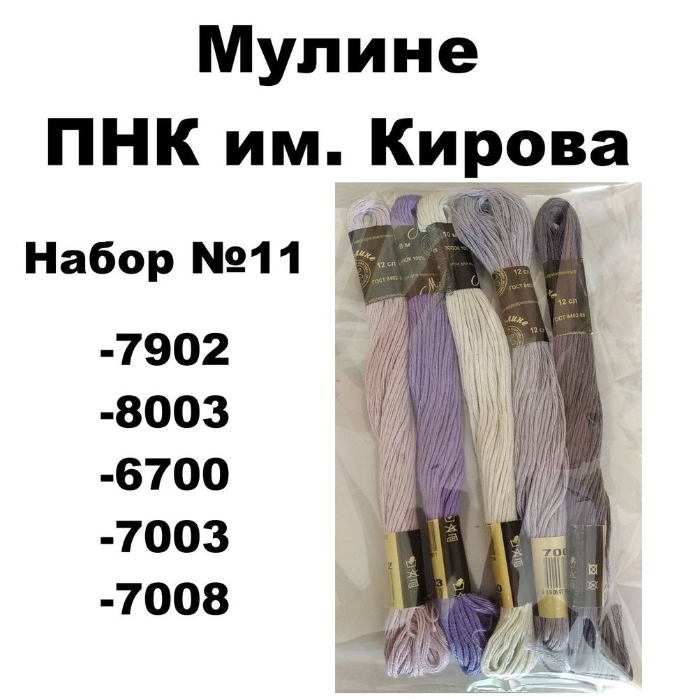 Нитки мулине ПНК им. Кирова для вышивания / Набор №11 / цвета 7902, 8003, 6700, 7003, 7008  #1