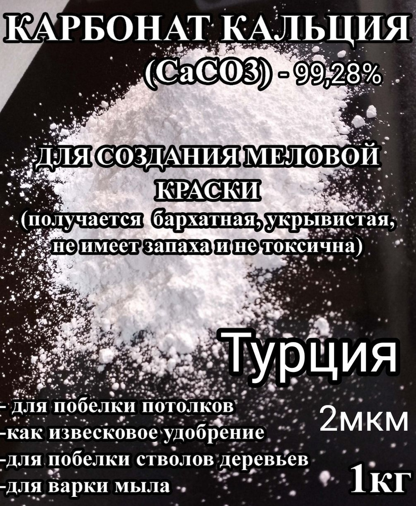 Карбонат кальция(СаСО3), углекислый кальций в порошке для создания меловой краски #1