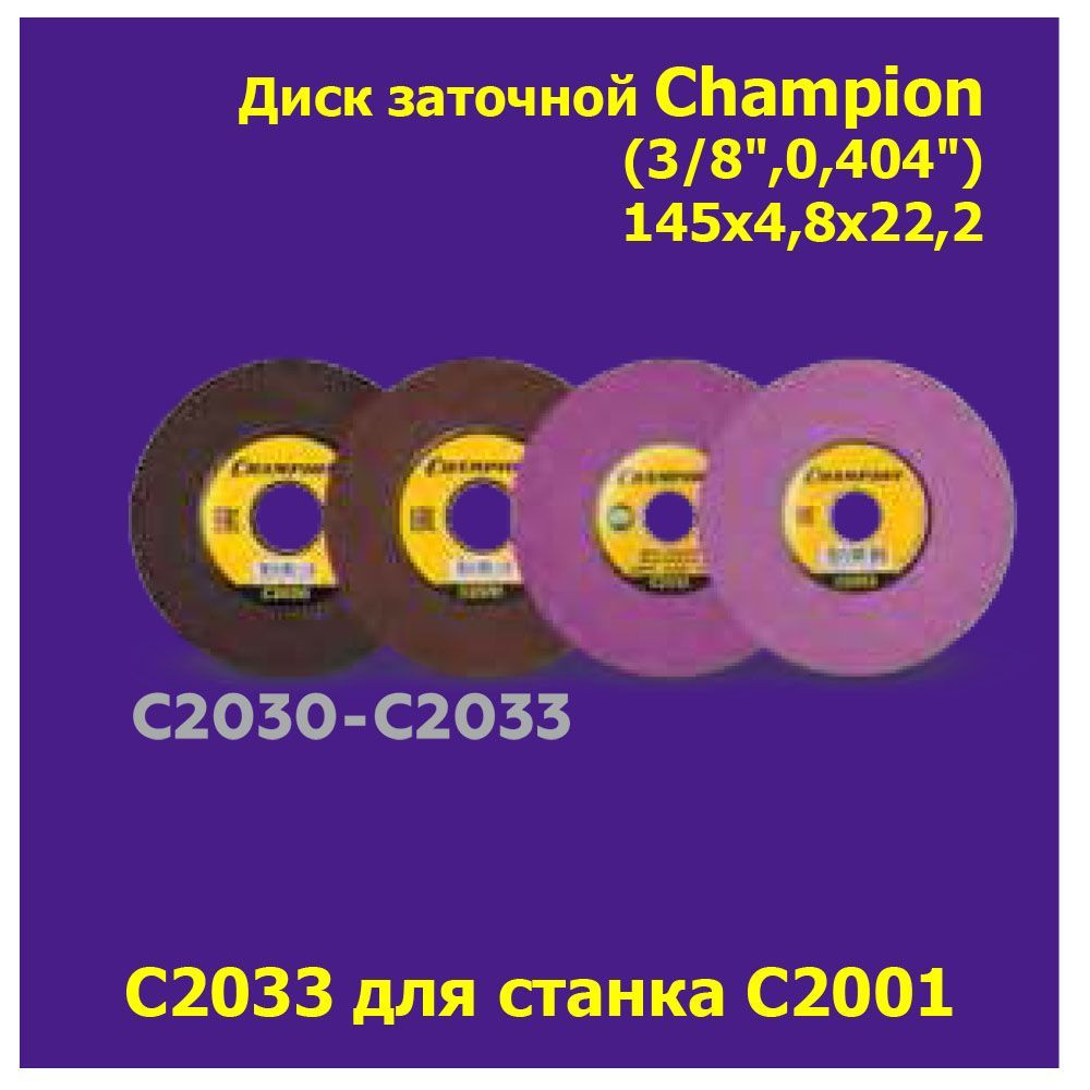 Диск заточной 145х4,8х22,2 CHAMPION для заточки цепей 3/8",0,404" (С2033)  #1