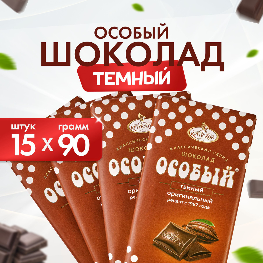 Темный шоколад Особый оригинальный, от фабрики им Крупской, 15 шт по 90 г -  купить с доставкой по выгодным ценам в интернет-магазине OZON (622007873)