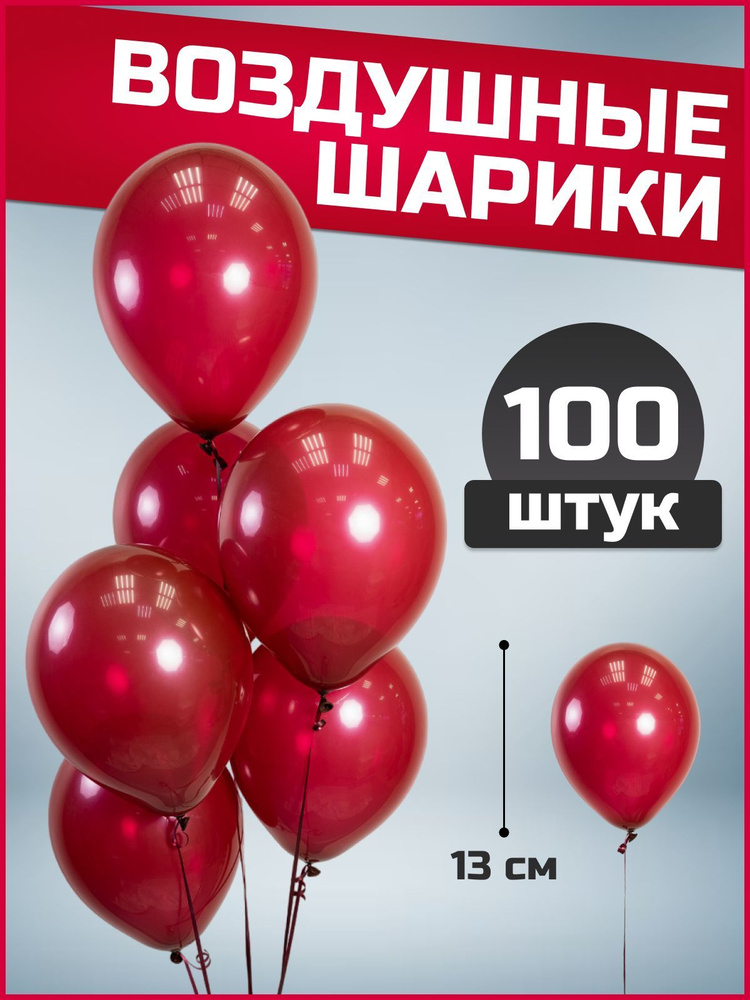 Воздушные шары бордовые пастель латекс 5"/13 см 100 шт #1