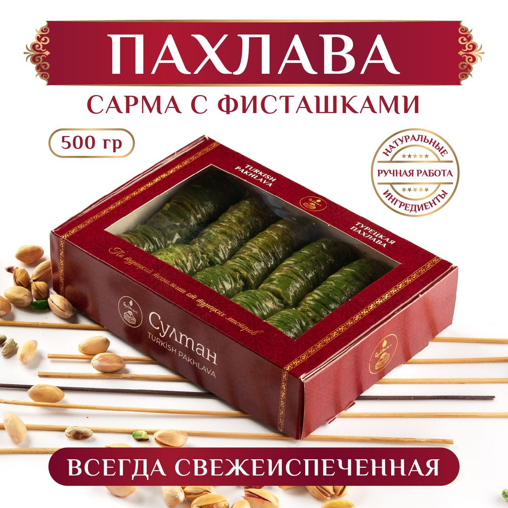 Турецкая пахлава Сарма с фисташками/ Пахлава Султан, восточная сладость