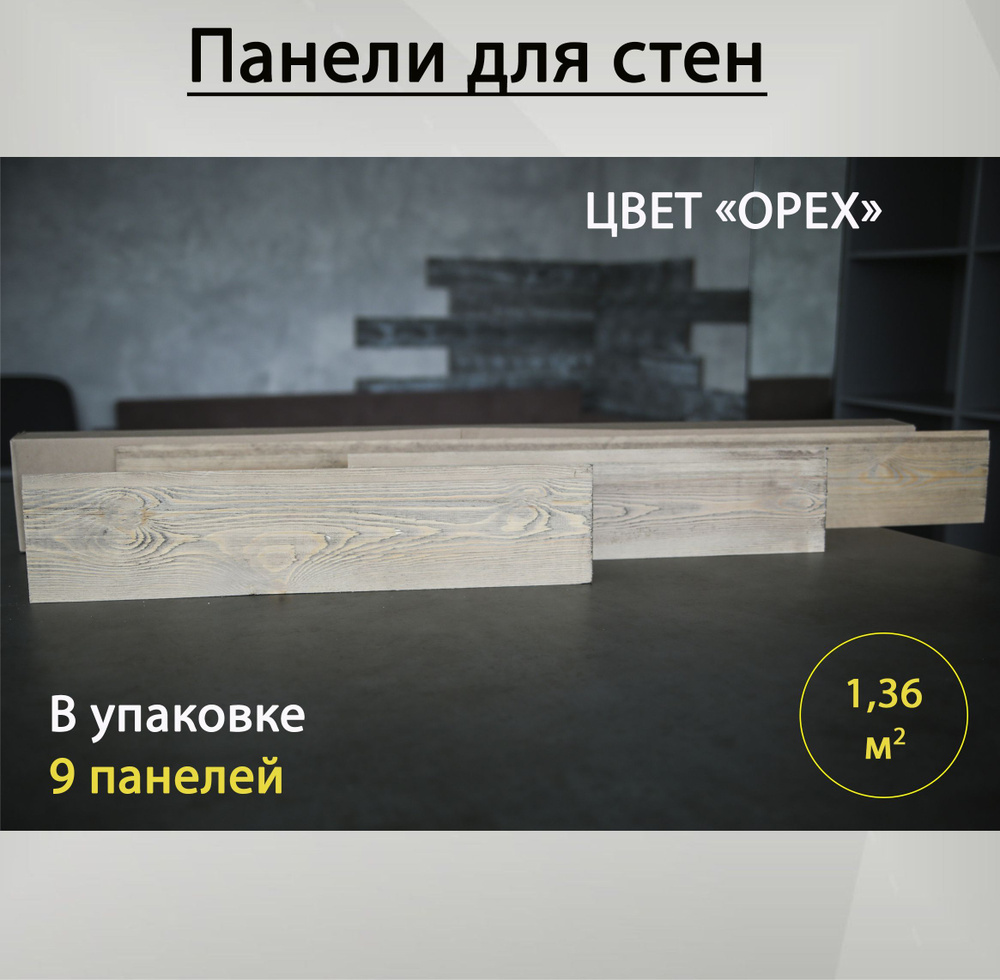 Панели для стен, деревянные, Техноресурстрейд, не ПВХ, цвет орех, не  самоклеющиеся, декоративные доски, декор на стену купить по выгодной цене в  интернет-магазине OZON (921024477)