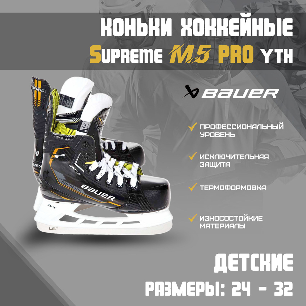 Коньки хоккейные BAUER SUPREME M5 PRO #1