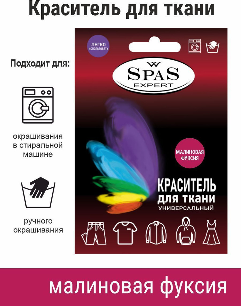 SpaS Expert/ Краситель для ткани краска для одежды джинса #1