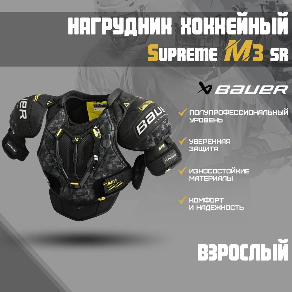 Нагрудник хоккейный BAUER Supreme M3 S23 SR р.L #1