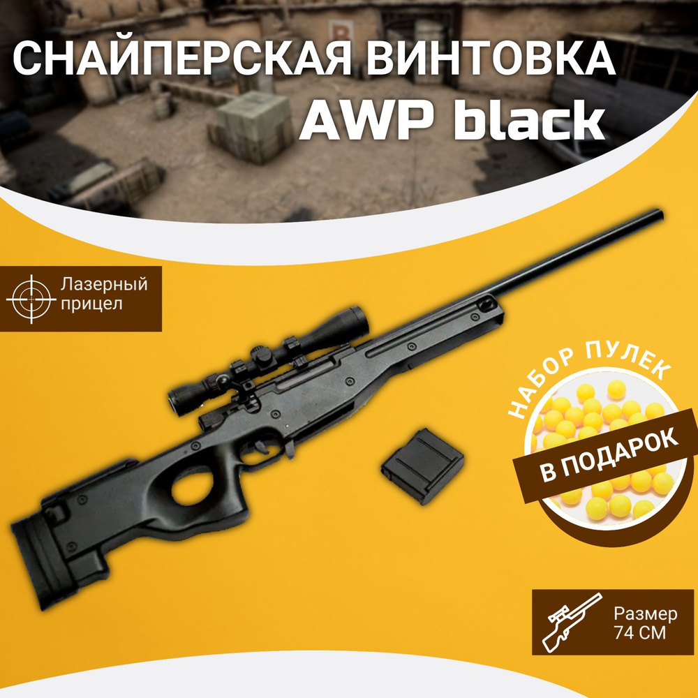 Снайперская винтовка AWP Black с лазерным прицелом - купить с доставкой по  выгодным ценам в интернет-магазине OZON (1081776951)