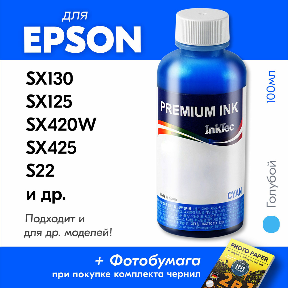 Чернила для принтера Epson Stylus SX130, SX125, SX420W, SX425, S22 и др., для T1282. Краска на принтер #1