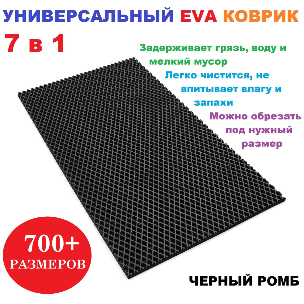 EVA коврик 85х20 см черный ромб / универсальный / придверный / лоток для обуви / для сушки посуды / под #1