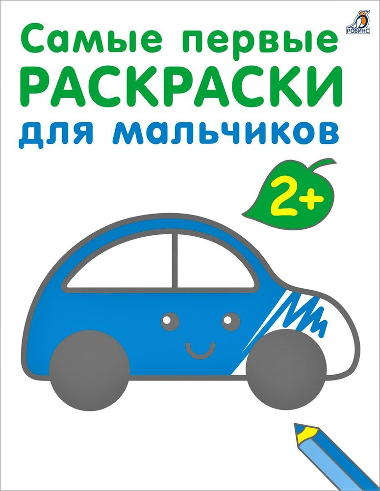 Раскраски малышам. Для мальчиков. 2+ - купить книгу с доставкой | Майшоп