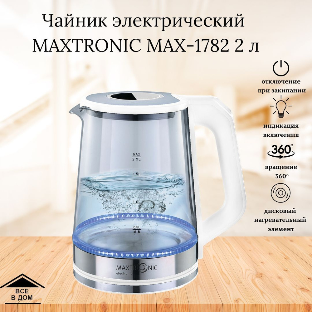 Чайник электрический стеклянный Техника для кухни Электрочайник Maxtronic  MAX-1782 2 литра 1800 Вт белый