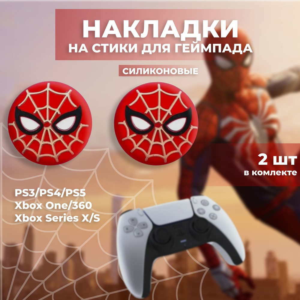 Накладки на стики для геймпада Sony PS5 DualSense, PS4 DualShock и PS3, Xbox  360, Xbox One, Человек паук, Spider man Желтая паутина - купить по выгодной  цене в интернет-магазине OZON (1010967201)