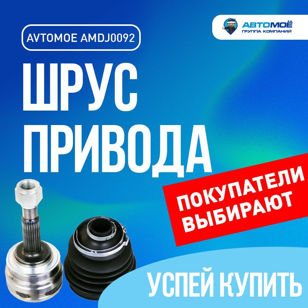 Шрус наружный без ABS AMDJ0092 Avtomoe для Chevrolet Lanos, Daewoo Nexia /  Автомое для Шевроле Ланос, Дэу Нексия - АВТОМОЁ арт. AMDJ0092 /смазка  шрус/шрус/шрус смазка/ - купить по выгодной цене в интернет-магазине