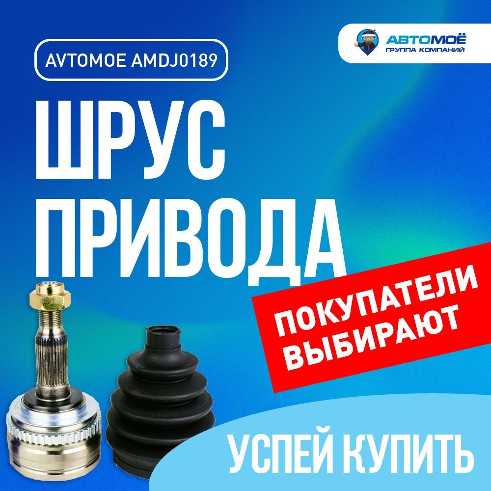 Шрус наружный с ABS 29х52х33 AMDJ0189 Avtomoe для Daewoo Leganza, Nexia /  Автомое для Дэу Леганза, Нексия - АВТОМОЁ арт. AMDJ0189 /смазка  шрус/шрус/шрус смазка/ - купить по выгодной цене в интернет-магазине OZON (