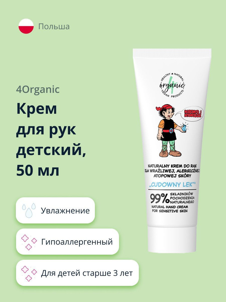 Крем для рук детский 4ORGANIC для чувствительной кожи 50 мл #1