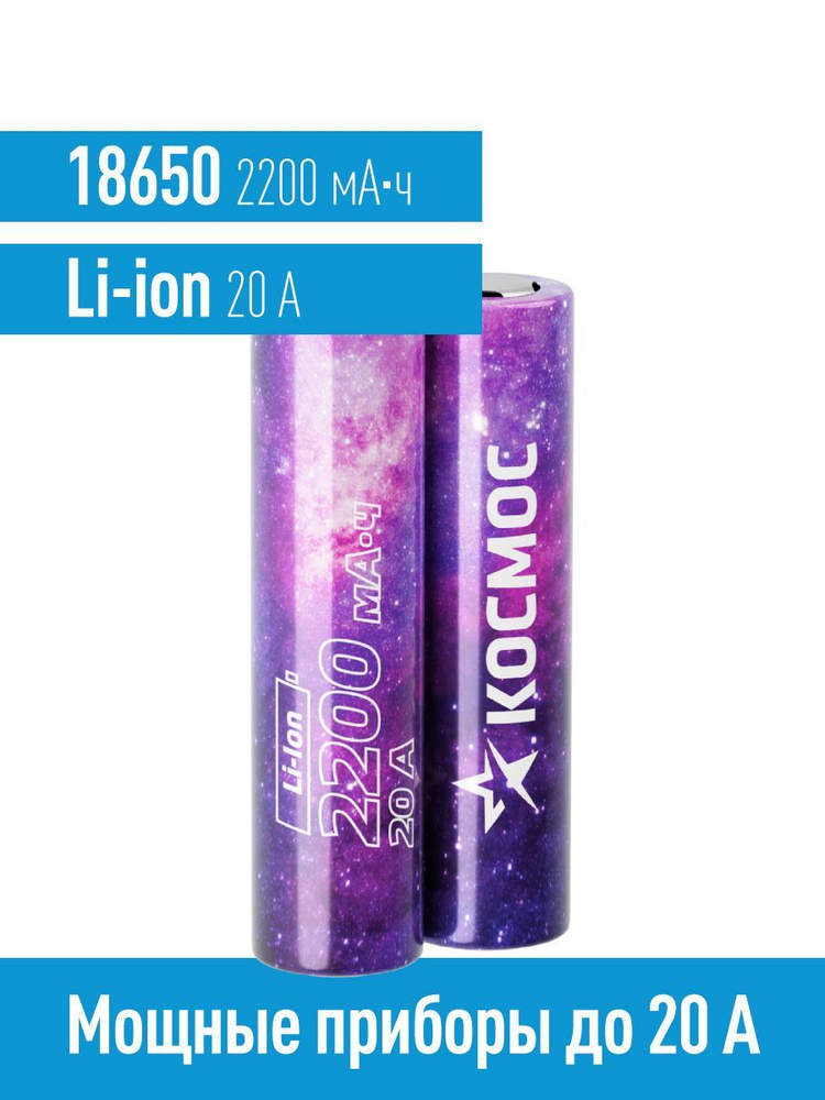 Аккумулятор 18650 КОСМОС 2200 мАч высокотоковый Li-ion 3,7В 20А 2 шт ...