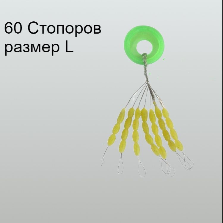 Стопор рыболовный желтый размер м 60 штук, рыболовные поводки - купить ...