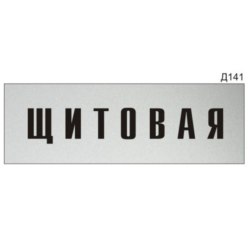 Информационная табличка "Щитовая" на дверь прямоугольная Д141 (300х100 мм)  #1