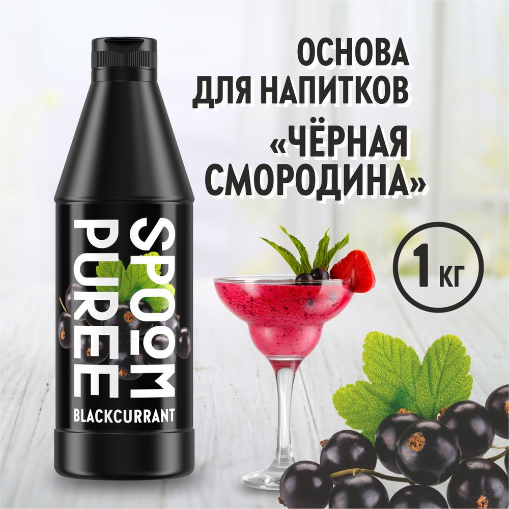 Натуральный концентрат SPOOM PUREE Черная смородина, 1 кг ( основа для  приготовления напитков и десертов / спум пюре для коктейлей, лимонада,  морса, смузи, чая, торта, кондитерских изделий ) - купить с доставкой