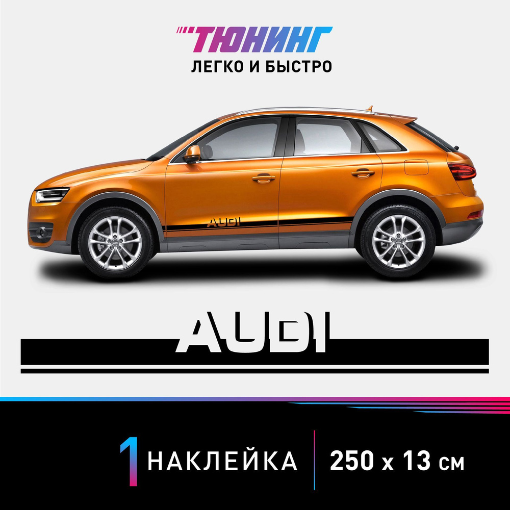 Наклейка на автомобиль AUDI (Ауди), черные полоски на авто, ОДИН борт ( универсальный) - купить по выгодным ценам в интернет-магазине OZON  (844182703)