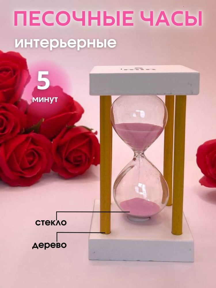 Decor Aero Песочные часы на 5 мин, 1 шт #1