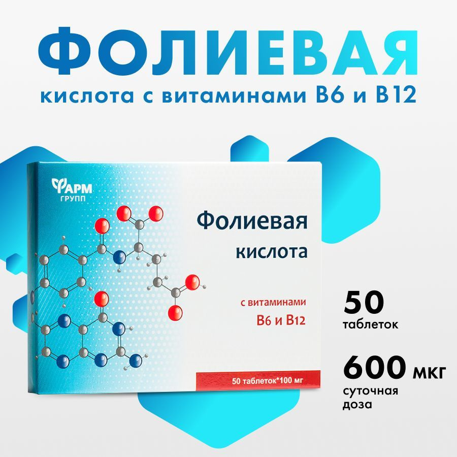 Фолиевая кислота с витаминами B6 и B12, таблетки №50, 600 мкг, Витаминный комплекс для женщин  #1