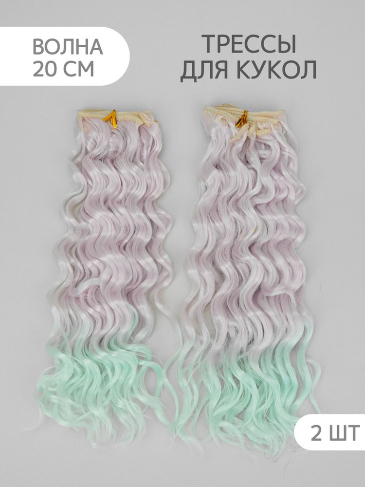 Волосы-трессы для кукол кудри "Мокрый эффект" 20-23 см, 2 шт #1