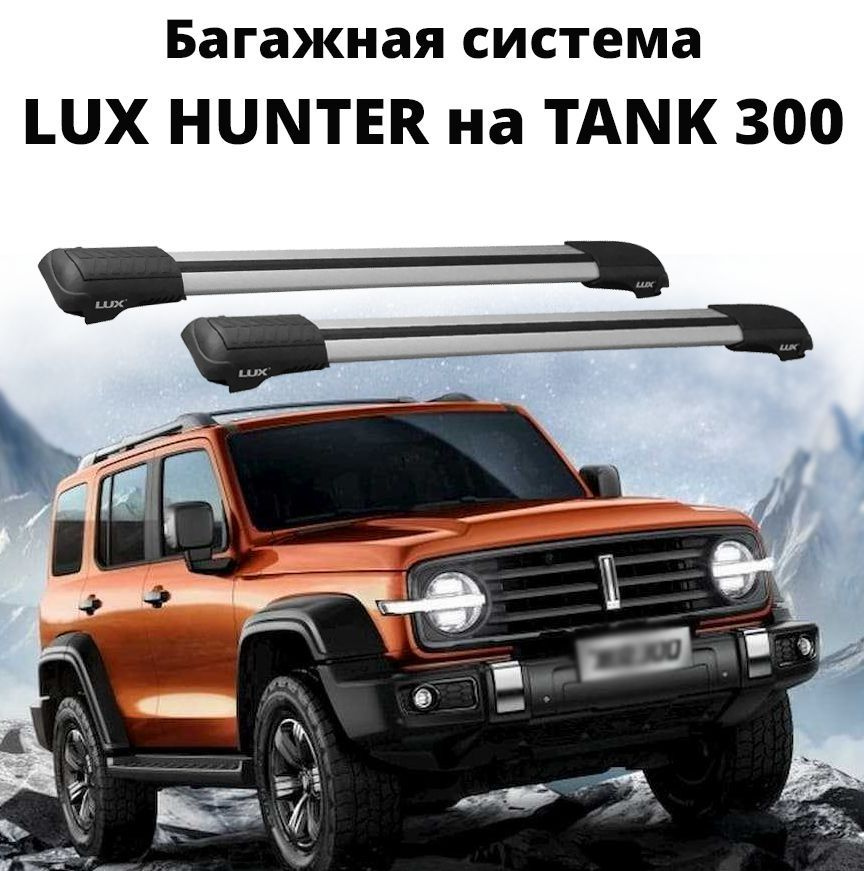  LUX   Hunter  TANK 300 -       - OZON 998122744