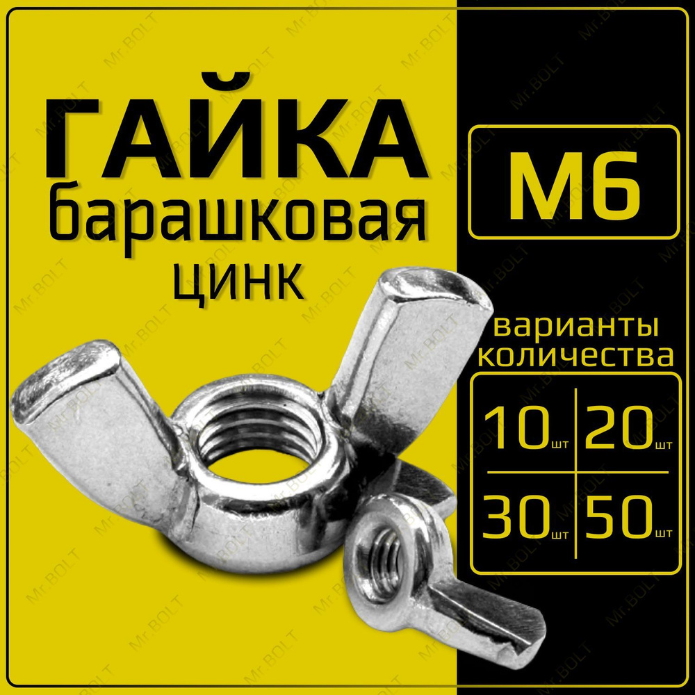 ZITAR Гайка Барашковая M6, DIN315, ГОСТ 3032-76, 20 шт., 100 г #1