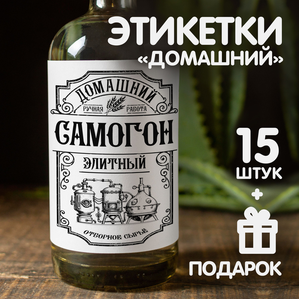 Этикетки Самогон на бутылки банки