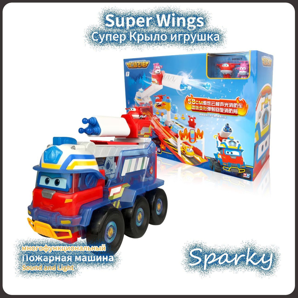 Супер Крылья,Super wings игрушка,Playery,игрушки для мальчиков,Пожарная  машина,Sparky,29cm