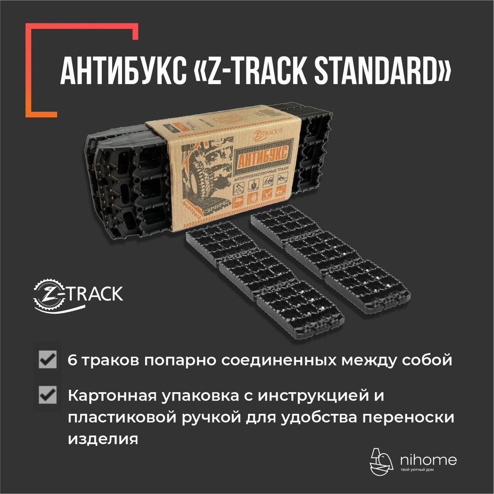 Противобуксовочные траки/ленты Антибукс Z-TRACK Standard - купить с ...