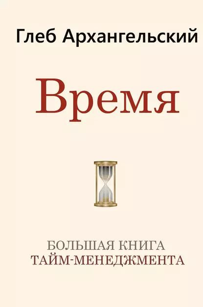 Время. Большая книга тайм-менеджмента | Архангельский Глеб Алексеевич | Электронная книга  #1