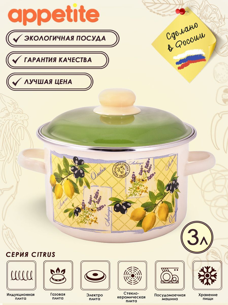 Кастрюля эмалированная с крышкой Citrus 3,0л ТМ Appetite #1