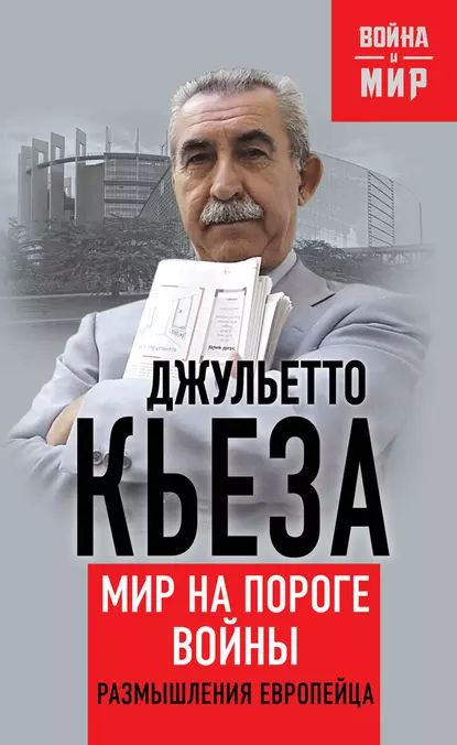 Мир на пороге войны. Размышления европейца | Кьеза Джульетто | Электронная книга  #1