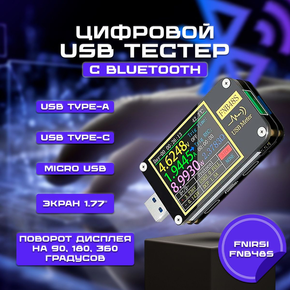 Цифровой USB тестер FNIRSI FNB48S с Bluetooth