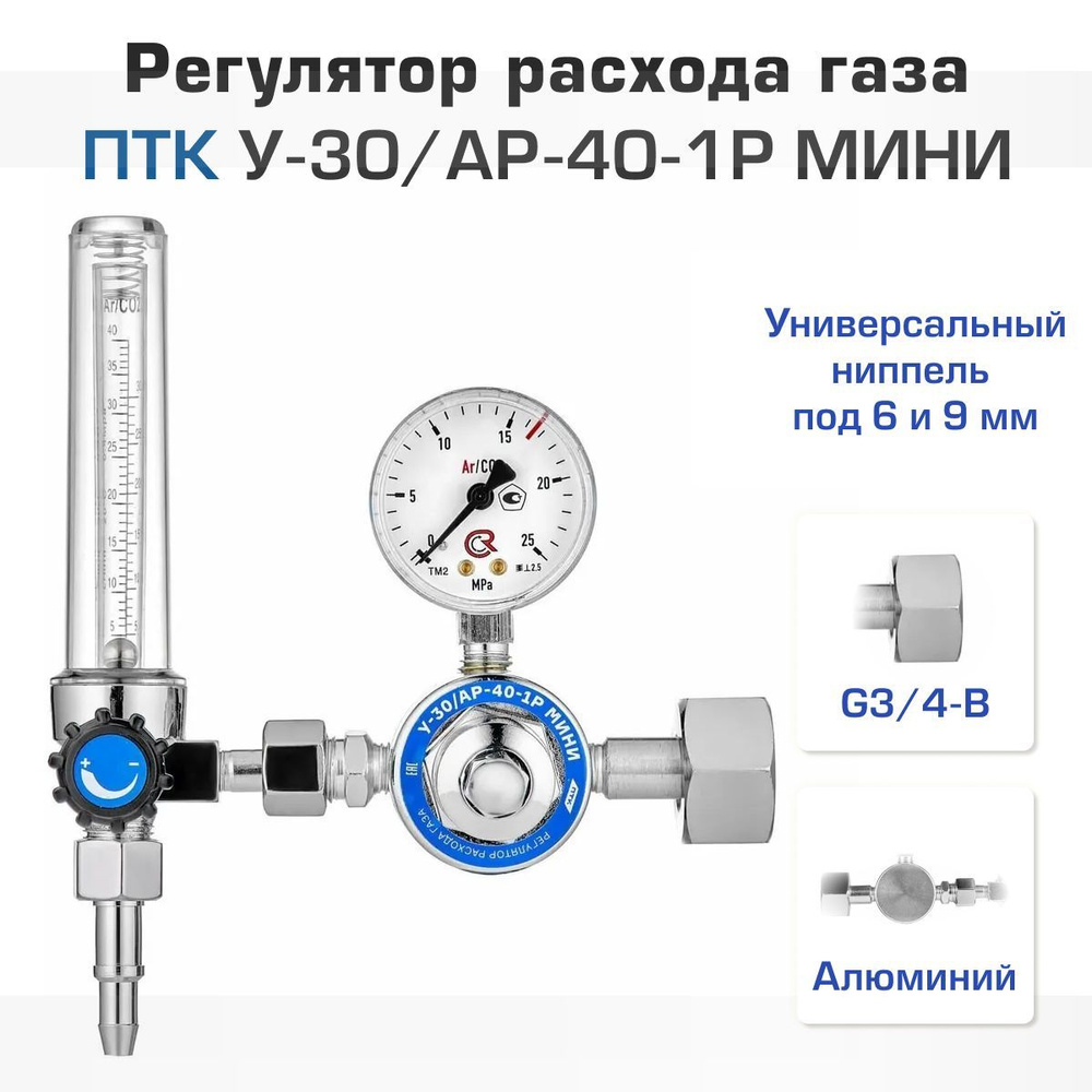 Регулятор расхода газа ПТК У-30/АР-40-1Р МИНИ - купить с доставкой по  выгодным ценам в интернет-магазине OZON (255150467)