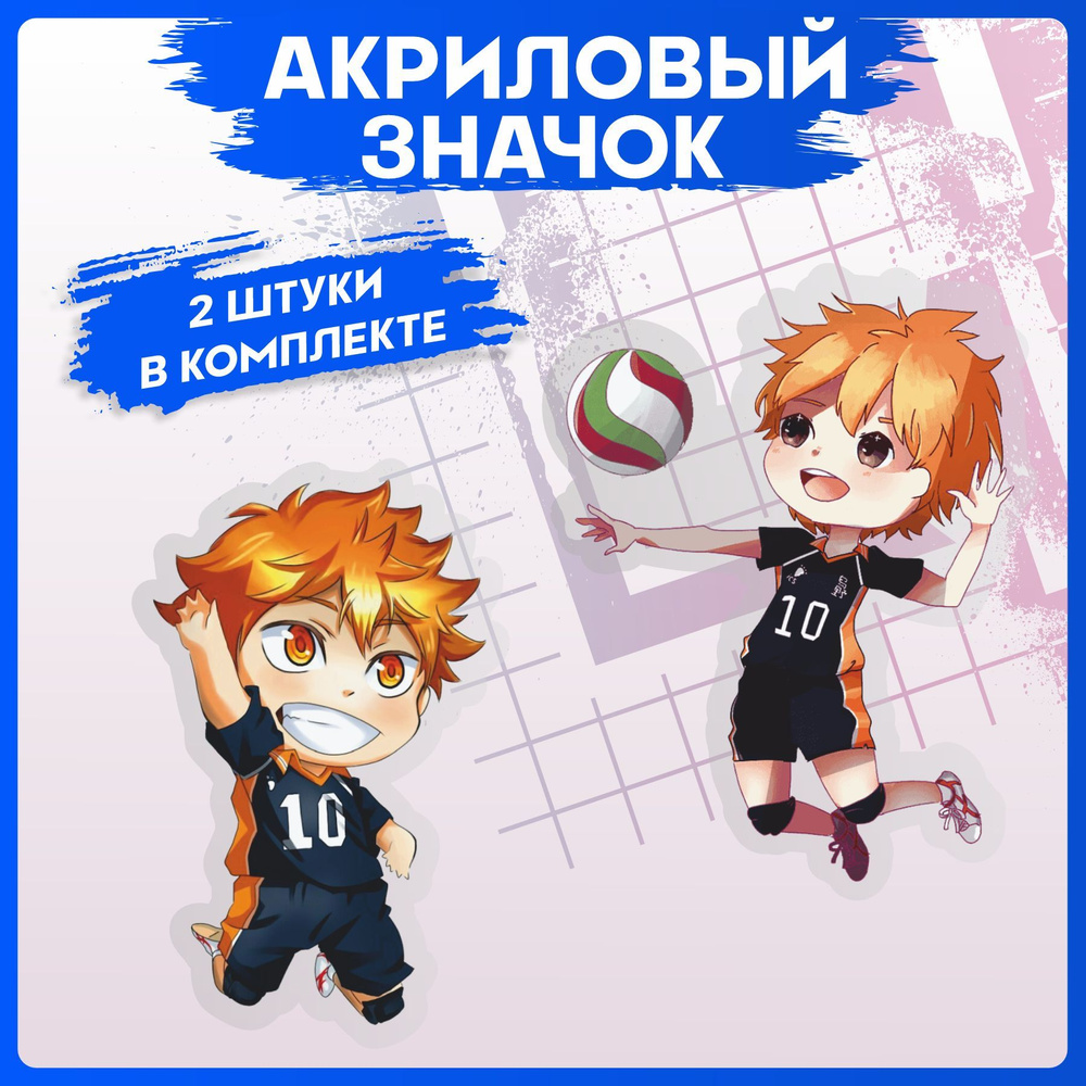 Значок на рюкзак набор на одежду аниме Haikyuu Волейбол 2шт - купить с  доставкой по выгодным ценам в интернет-магазине OZON (1103586769)