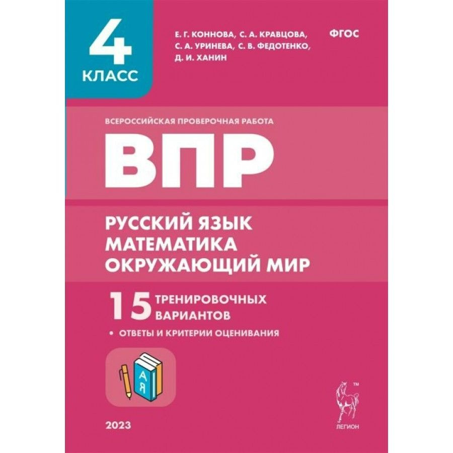 ВПР. Русский язык. Математика. Окружающий мир. 4 класс. 15 тренировочных  вариантов. Ответы и критерии оценивания. Проверочные работы. Кравцова С.А.  - купить с доставкой по выгодным ценам в интернет-магазине OZON (1113396336)