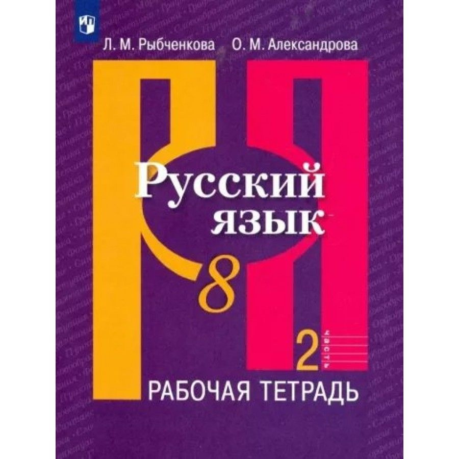 Рабочая тетрадь Русский язык. 8 класс. Часть 2. 2023. Рыбченкова Л.М. -  купить с доставкой по выгодным ценам в интернет-магазине OZON (1103650942)