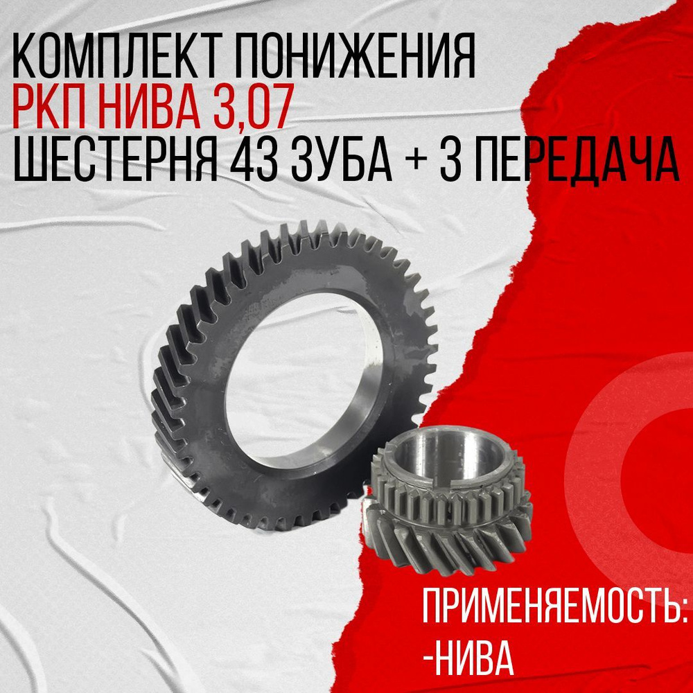 Комплект понижения раздаточной коробки передач НИВА 3,07, Шестерня 43 зуба  + 3 передача - арт. 29086 - купить по выгодной цене в интернет-магазине  OZON (1103690426)