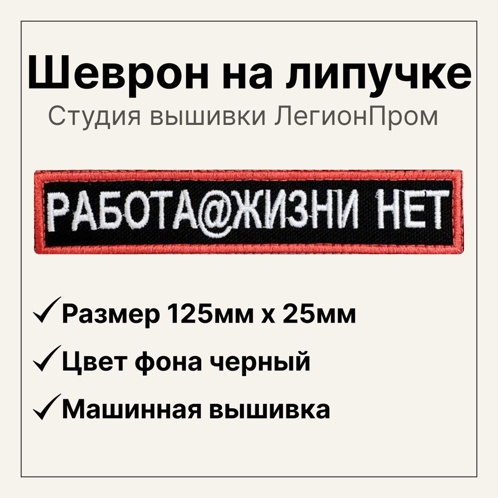 Шеврон на липучке Работа собака жизни нет