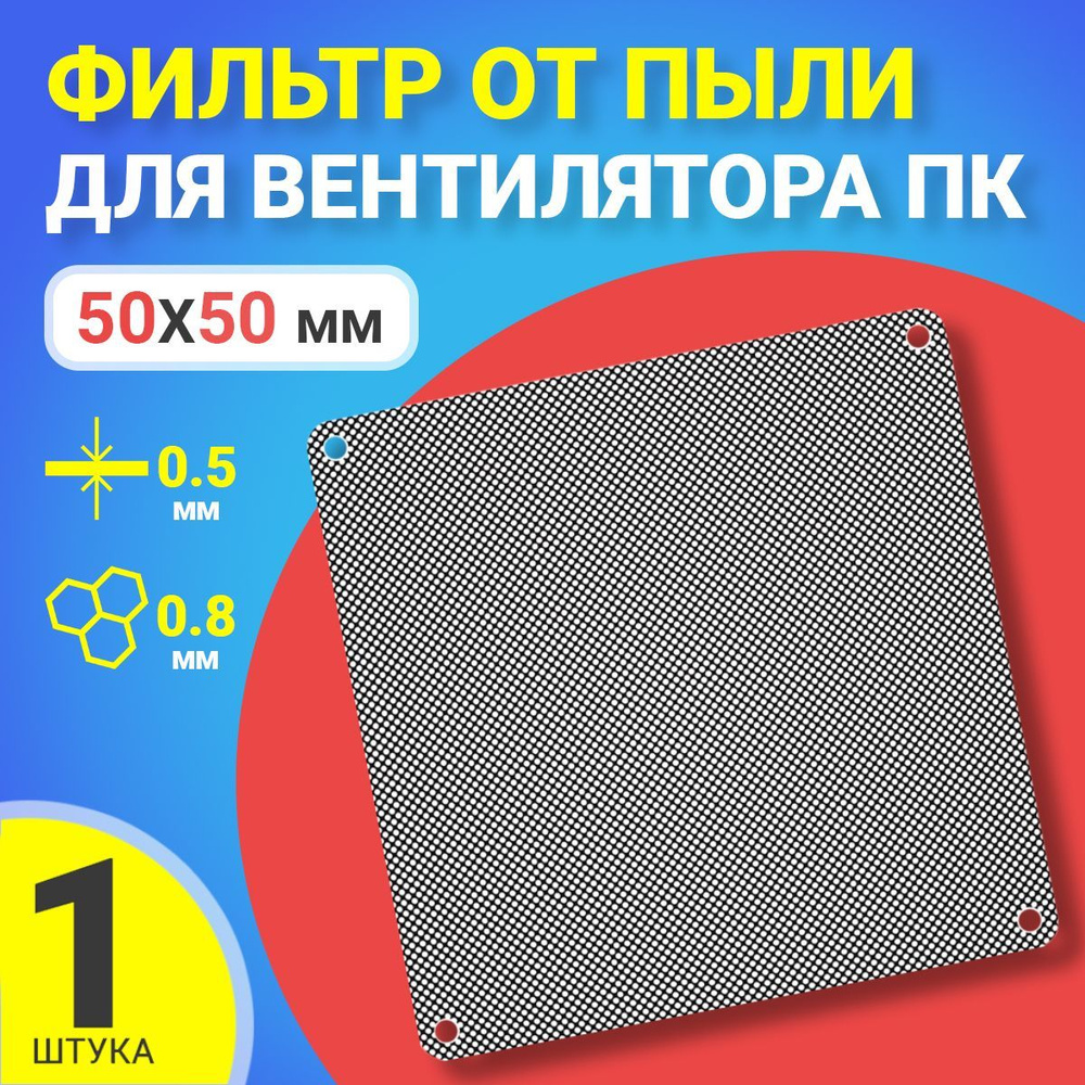 Фильтр от пыли для вентилятора ПК 50 мм х 50 мм сетка для кулера ...