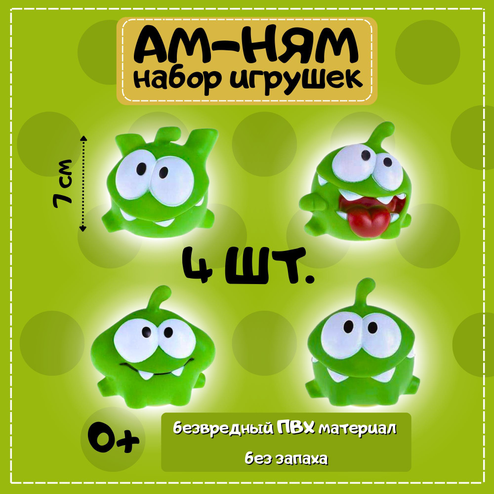 Набор игрушек Ам ням 4 шт