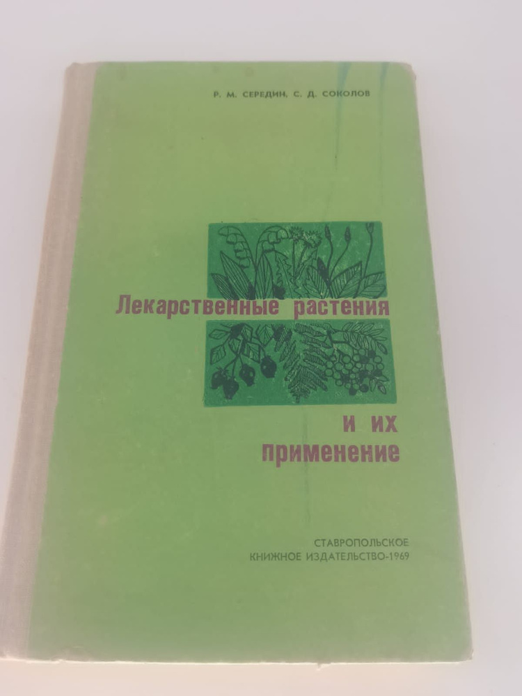 Книга Лекарственные растения и их применение, Автор Р. М. Середин, С. Д ...